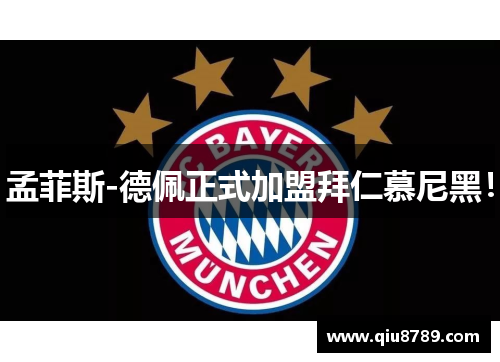 孟菲斯-德佩正式加盟拜仁慕尼黑！