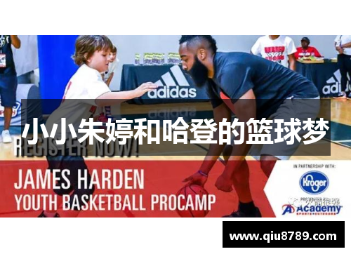 小小朱婷和哈登的篮球梦