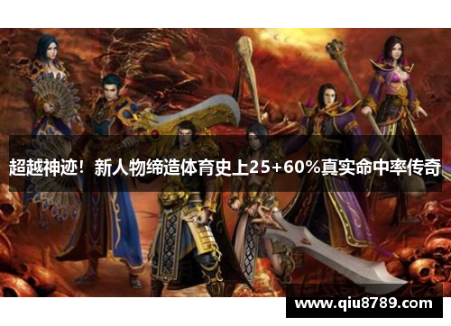 超越神迹！新人物缔造体育史上25+60%真实命中率传奇