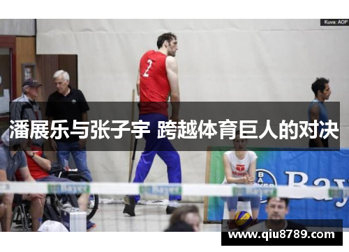 潘展乐与张子宇 跨越体育巨人的对决