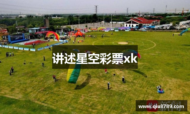 讲述星空彩票xk